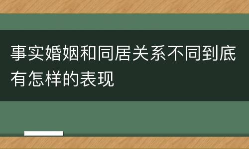 事实婚姻和同居关系不同到底有怎样的表现