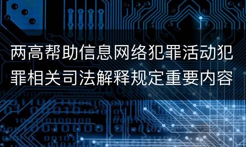 两高帮助信息网络犯罪活动犯罪相关司法解释规定重要内容是什么