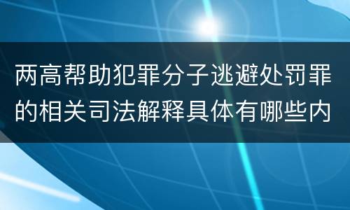 两高帮助犯罪分子逃避处罚罪的相关司法解释具体有哪些内容