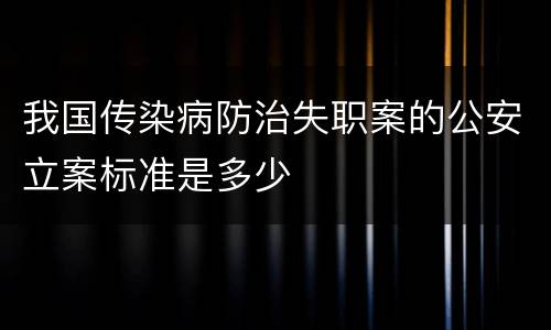 我国传染病防治失职案的公安立案标准是多少