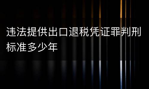 违法提供出口退税凭证罪判刑标准多少年