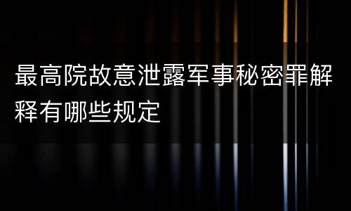 最高院故意泄露军事秘密罪解释有哪些规定