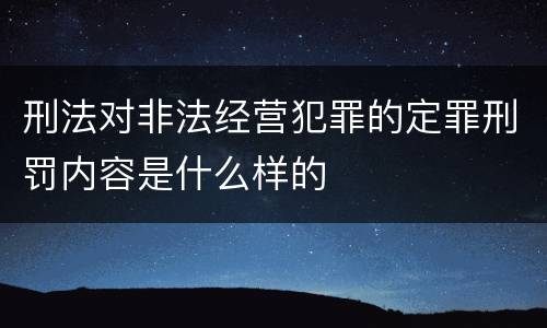 刑法对非法经营犯罪的定罪刑罚内容是什么样的