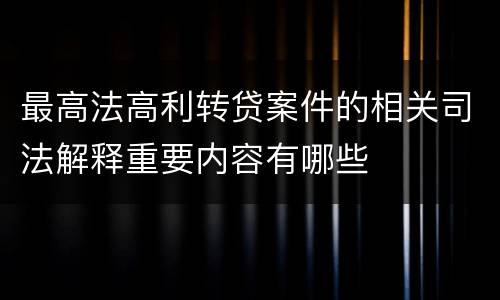 最高法高利转贷案件的相关司法解释重要内容有哪些