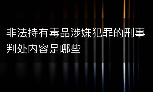 非法持有毒品涉嫌犯罪的刑事判处内容是哪些