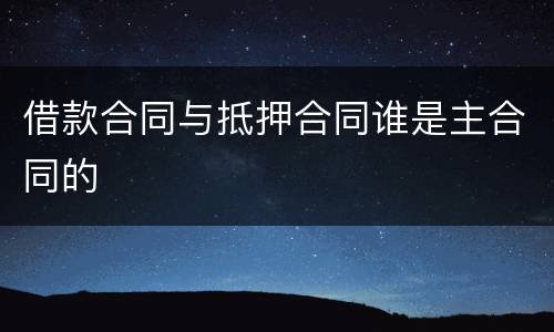 借款合同与抵押合同谁是主合同的