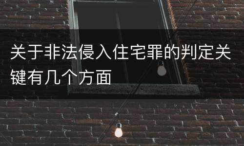 关于非法侵入住宅罪的判定关键有几个方面