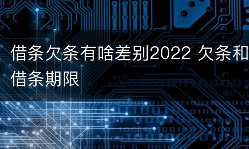 借条欠条有啥差别2022 欠条和借条期限