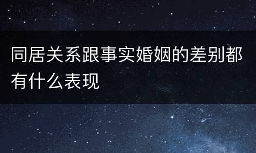 同居关系跟事实婚姻的差别都有什么表现