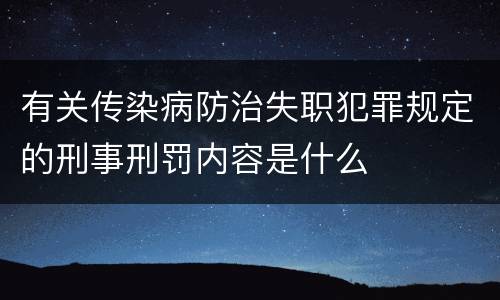 有关传染病防治失职犯罪规定的刑事刑罚内容是什么