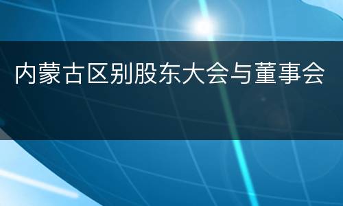 内蒙古区别股东大会与董事会