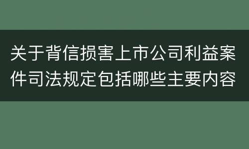 关于背信损害上市公司利益案件司法规定包括哪些主要内容