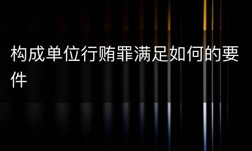 构成单位行贿罪满足如何的要件