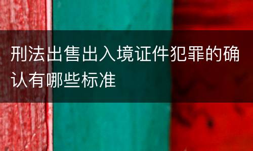 刑法出售出入境证件犯罪的确认有哪些标准