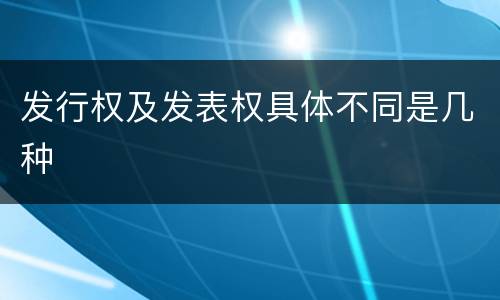 发行权及发表权具体不同是几种