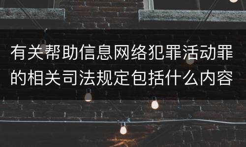 有关帮助信息网络犯罪活动罪的相关司法规定包括什么内容