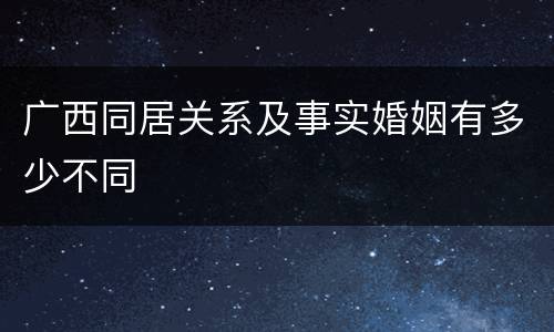 广西同居关系及事实婚姻有多少不同