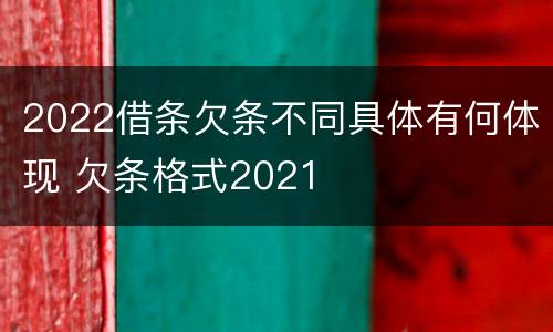 2022借条欠条不同具体有何体现 欠条格式2021