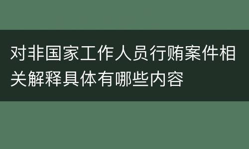 对非国家工作人员行贿案件相关解释具体有哪些内容