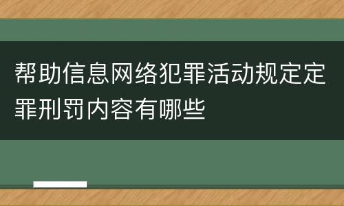 帮助信息网络犯罪活动规定定罪刑罚内容有哪些