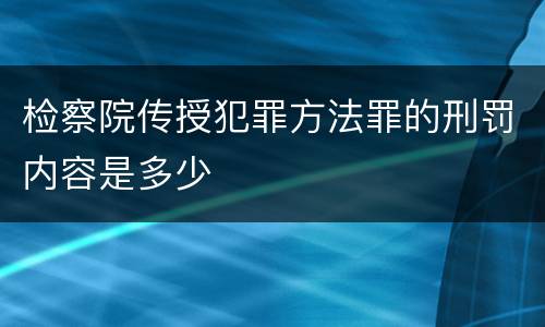 检察院传授犯罪方法罪的刑罚内容是多少