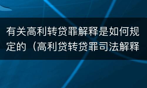 有关高利转贷罪解释是如何规定的（高利贷转贷罪司法解释）