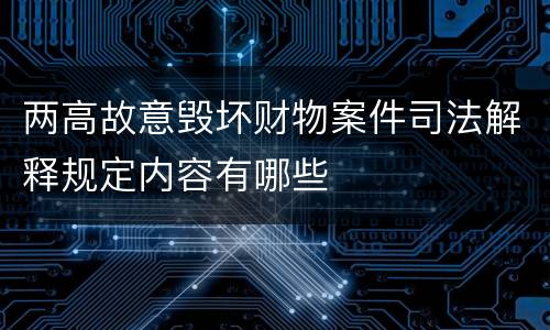 两高故意毁坏财物案件司法解释规定内容有哪些