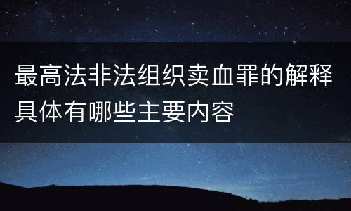 最高法非法组织卖血罪的解释具体有哪些主要内容