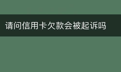 请问信用卡欠款会被起诉吗