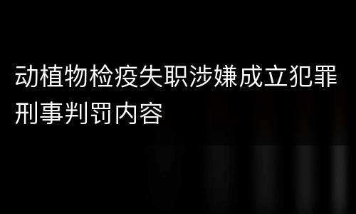 动植物检疫失职涉嫌成立犯罪刑事判罚内容