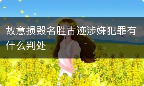 故意损毁名胜古迹涉嫌犯罪有什么判处