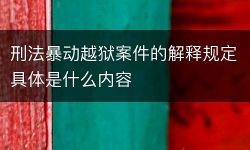 刑法暴动越狱案件的解释规定具体是什么内容