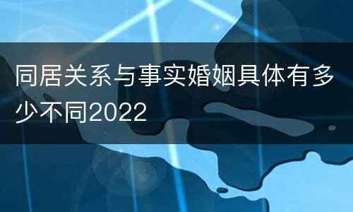 同居关系与事实婚姻具体有多少不同2022