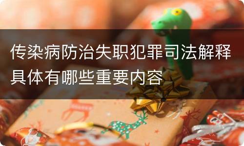 传染病防治失职犯罪司法解释具体有哪些重要内容