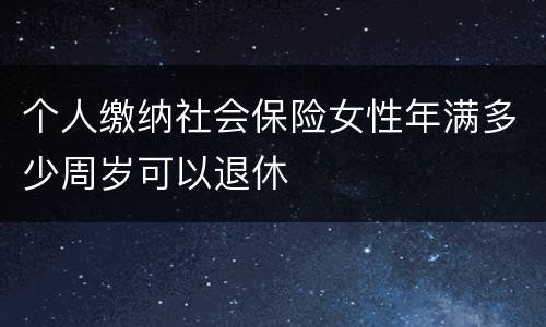 个人缴纳社会保险女性年满多少周岁可以退休