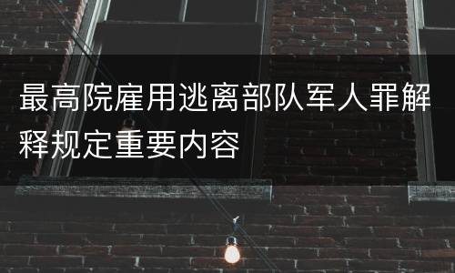 最高院雇用逃离部队军人罪解释规定重要内容