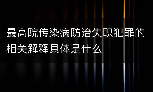 最高院传染病防治失职犯罪的相关解释具体是什么