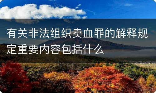 有关非法组织卖血罪的解释规定重要内容包括什么