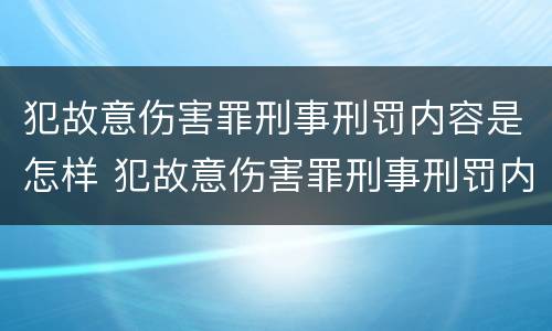 犯故意伤害罪刑事刑罚内容是怎样 犯故意伤害罪刑事刑罚内容是怎样划分的