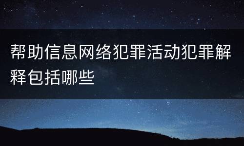 帮助信息网络犯罪活动犯罪解释包括哪些