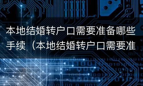 本地结婚转户口需要准备哪些手续（本地结婚转户口需要准备哪些手续和证件）