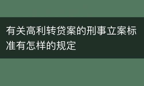 有关高利转贷案的刑事立案标准有怎样的规定