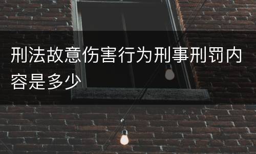 刑法故意伤害行为刑事刑罚内容是多少