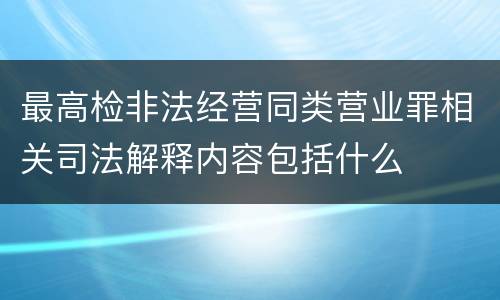 最高检非法经营同类营业罪相关司法解释内容包括什么