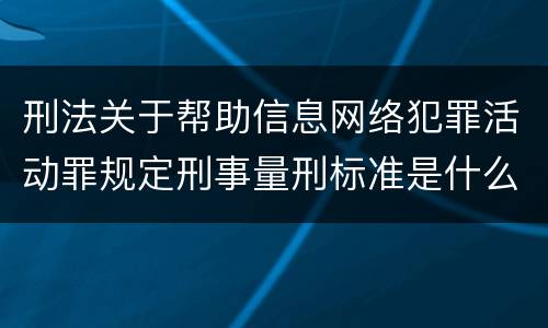 刑法关于帮助信息网络犯罪活动罪规定刑事量刑标准是什么