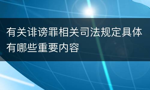 有关诽谤罪相关司法规定具体有哪些重要内容