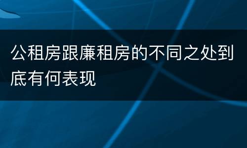 公租房跟廉租房的不同之处到底有何表现