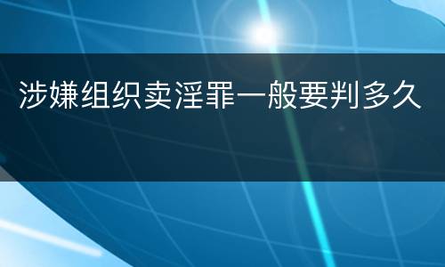 涉嫌组织卖淫罪一般要判多久