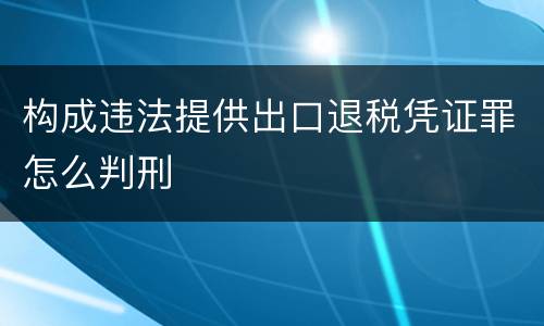 构成违法提供出口退税凭证罪怎么判刑