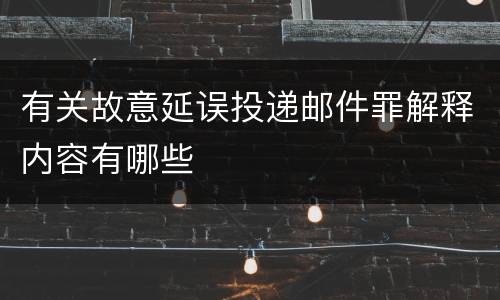 有关故意延误投递邮件罪解释内容有哪些